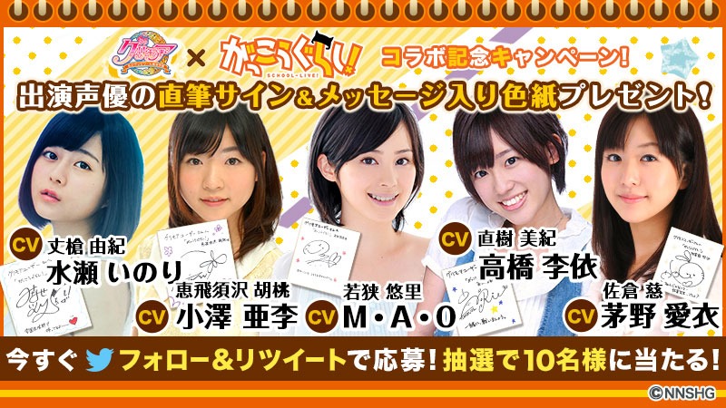 コラボを記念し「がっこうぐらし！」キャスト5名サイン色紙が当たるプレゼント企画も開催中。
