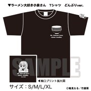 「ラーメン大好き小泉さん Tシャツ どんぶりver.」