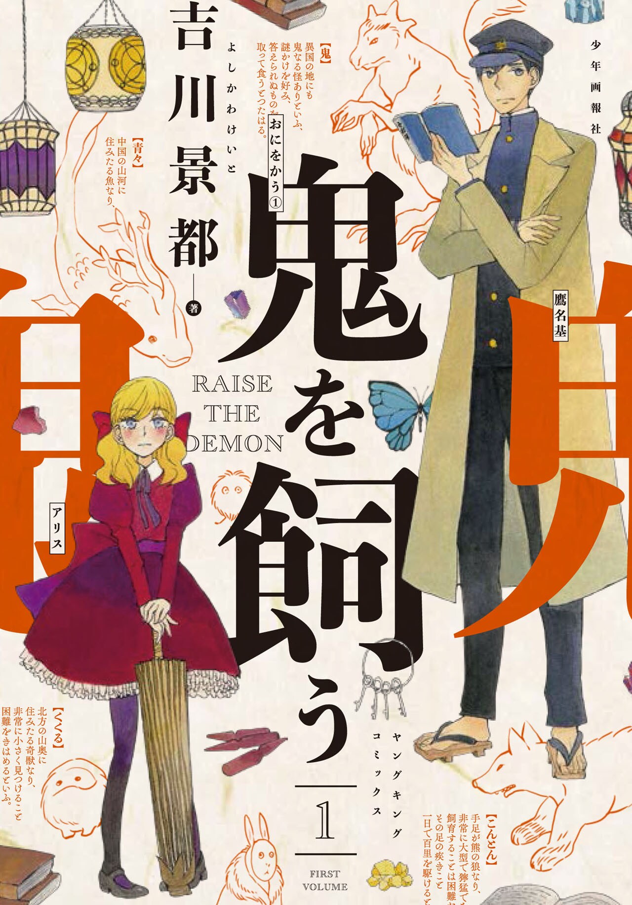 吉川景都のあやかしファンタジー「鬼を飼う」が完結、新連載はJK×野球もの