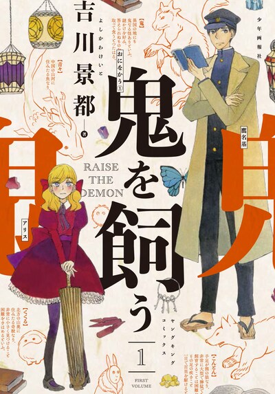 「鬼を飼う」1巻