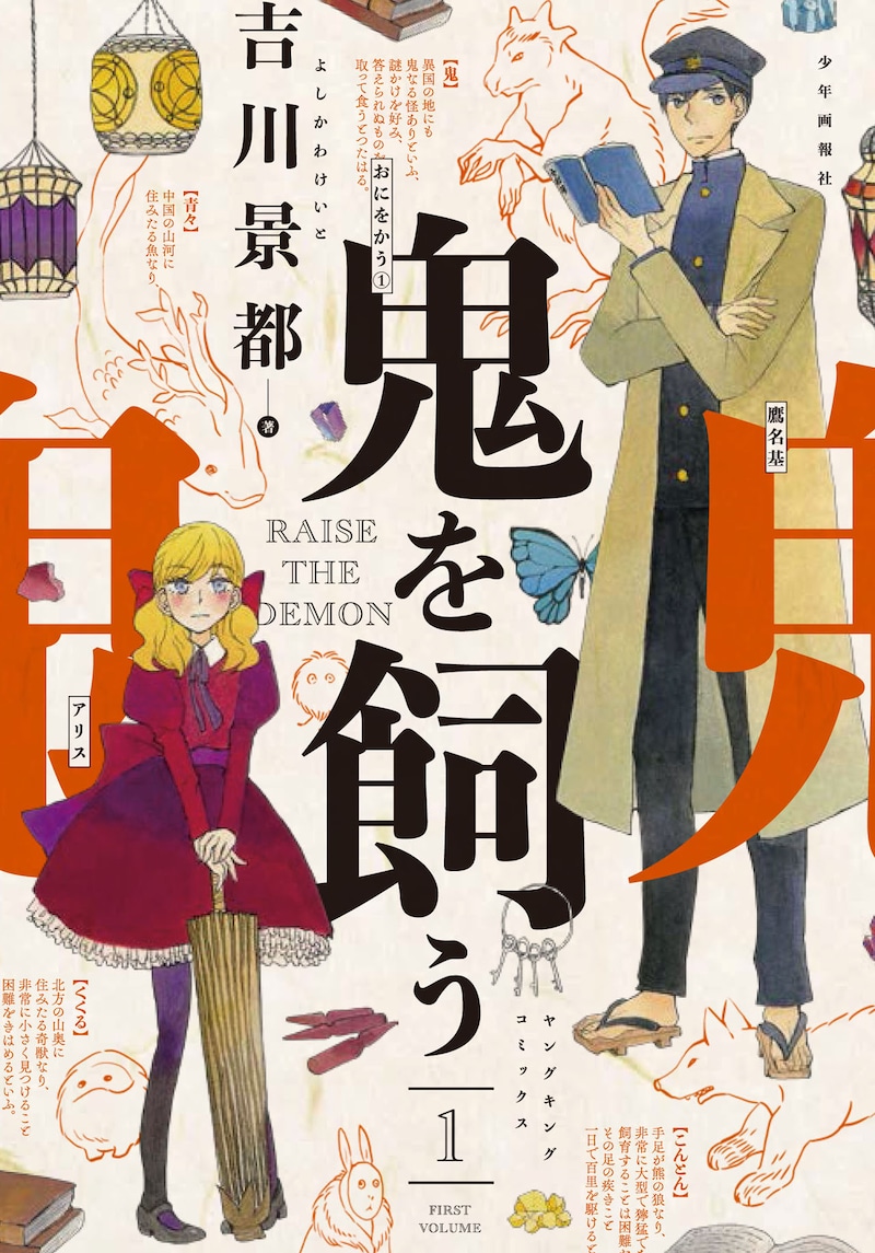 「鬼を飼う」1巻