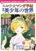 「大人の少女マンガ手帖 偏愛！美少年の世界」