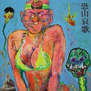 Aphex Twin「Windowlicker」のジャケットを根本敬が描いたもの。