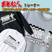 「おそ松くん」トレーナー