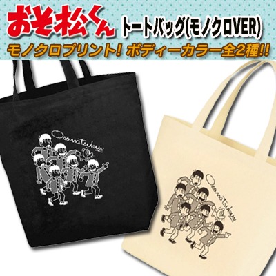 「おそ松くん」トートバッグ（モノクロVER）