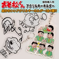 「おそ松くん」アクリルキーホルダー