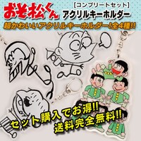 「おそ松くん」アクリルキーホルダー［コンプリートセット］