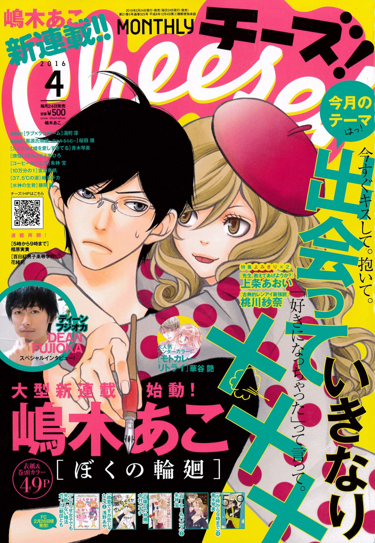 ぴんとこな の嶋木あこ Cheese で新連載 マンガから始まる恋物語 コミックナタリー
