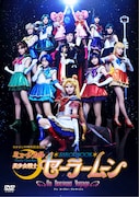 「ミュージカル『美少女戦士セーラームーン』-Un Nouveau Voyage-」のDVDジャケット。