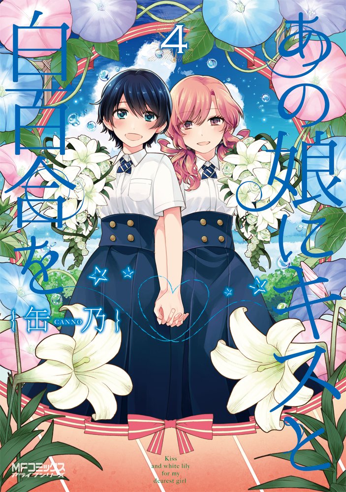 「あの娘にキスと白百合を」4巻