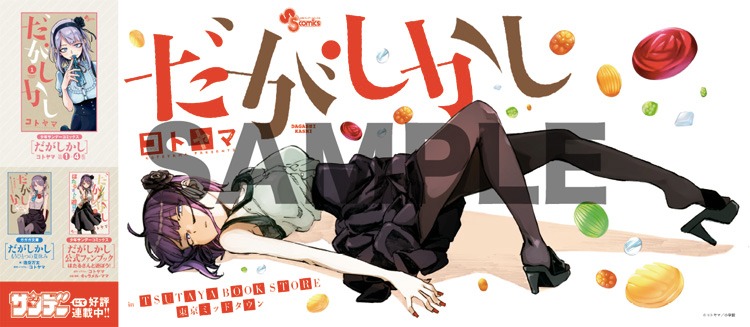 期間中「だがしかし」の単行本を購入した人に進呈されるブックカバー。イラストは描き下ろし。