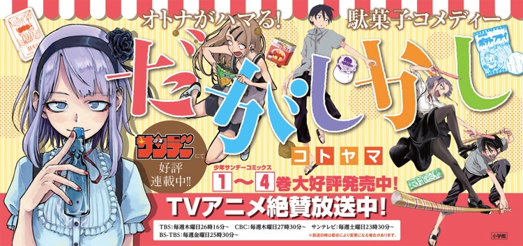 「だがしかし」パネル