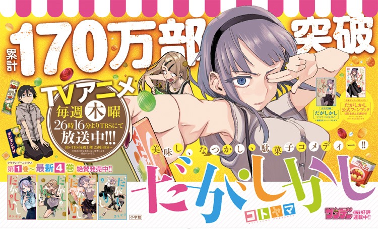 「だがしかし」パネル