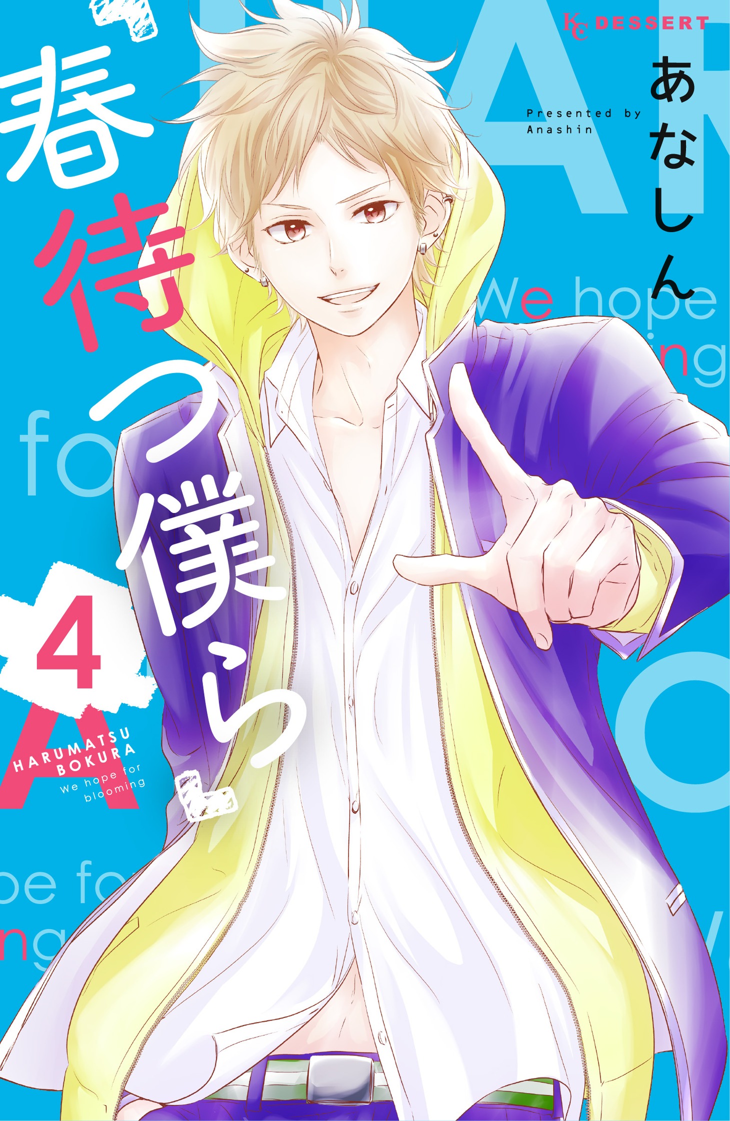 「春待つ僕ら」4巻