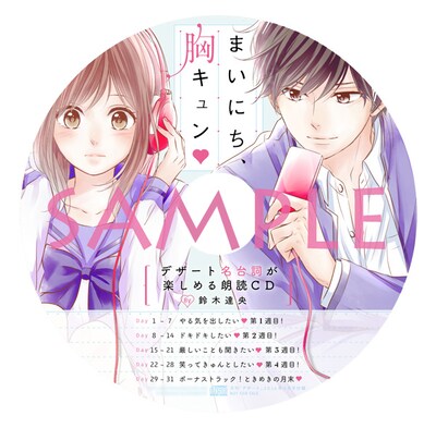 「まいにち、 胸キュン▽デザート名台詞が楽しめる朗読CD by鈴木達央」
