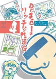 「Dr.モローのリッチな生活G」最終4巻