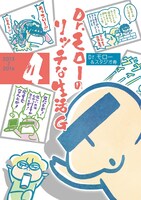 「Dr.モローのリッチな生活G」最終4巻