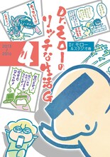 「Dr.モローのリッチな生活G」最終4巻