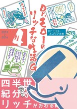 「Dr.モローのリッチな生活G」最終4巻（帯付き）