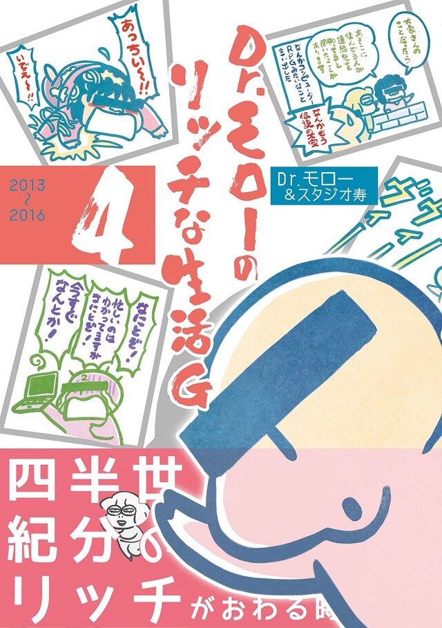 「Dr.モローのリッチな生活G」最終4巻（帯付き）