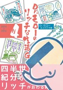 「Dr.モローのリッチな生活G」最終4巻(帯付き)