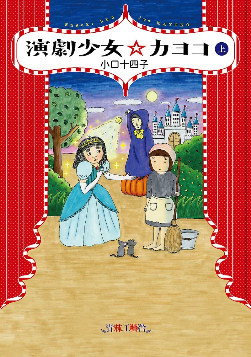 「演劇少女☆カヨコ」上巻