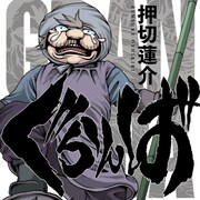 押切蓮介の新刊「ぐらんば」85歳の老婆が生き残りかけて大暴れ