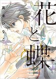 高永ひなこ「花と蝶（ひらり）」