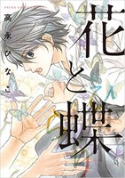高永ひなこ「花と蝶（ひらり）」