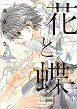 高永ひなこ「花と蝶（ひらり）」