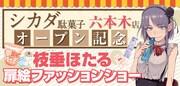 店内ではヒロイン・枝垂ほたるの扉絵を集めた、複製原画展「枝垂ほたるファッションショー」も行われている。