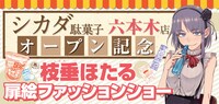 店内ではヒロイン・枝垂ほたるの扉絵を集めた、複製原画展「枝垂ほたるファッションショー」も行われている。