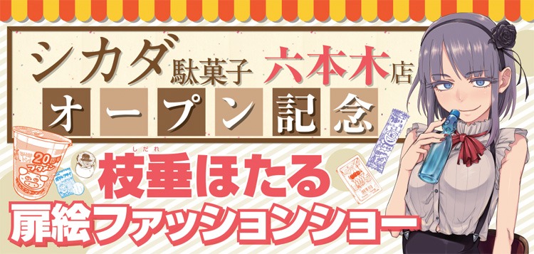 店内ではヒロイン・枝垂ほたるの扉絵を集めた、複製原画展「枝垂ほたるファッションショー」も行われている。