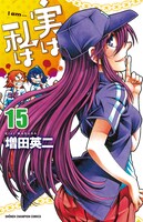 増田英二「実は私は」15巻