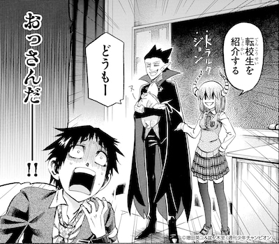 増田英二＆盆ノ木至「実は私は×吸血鬼すぐ死ぬ」より。