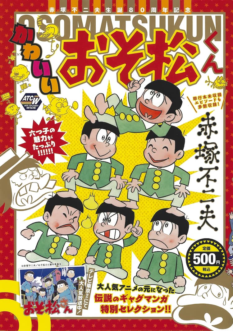 単行本未収録作多数の おそ松くん コンビニコミック グッズも発売 コミックナタリー