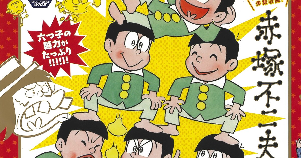 単行本未収録作多数の「おそ松くん」コンビニコミック、グッズも発売 