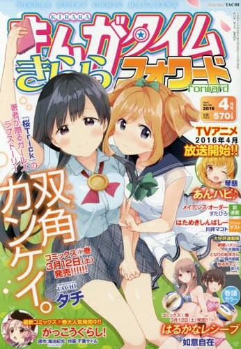 まんがタイムきららフォワード4月号