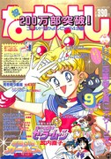 なかよし1993年9月号(c)Naoko Takeuchi
