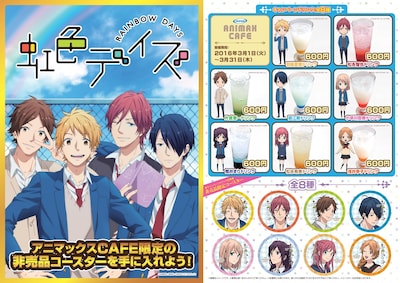 「虹色デイズ」コラボカフェの詳細。
