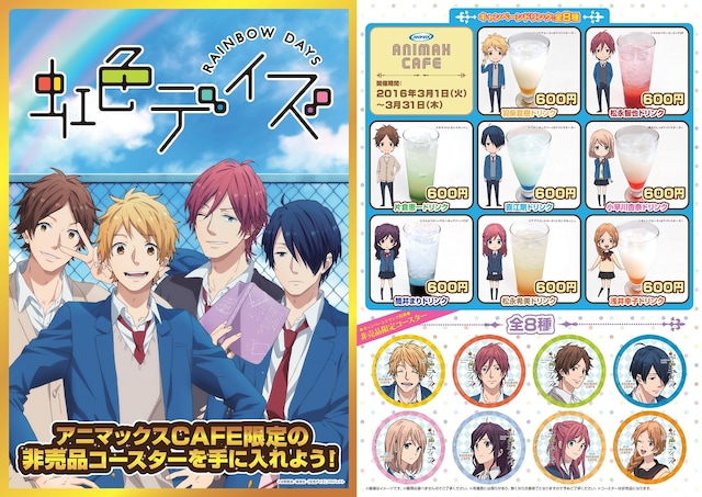 「虹色デイズ」コラボカフェの詳細。