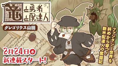 「竜と勇者と配達人」のバナー。