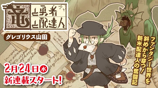 「竜と勇者と配達人」のバナー。