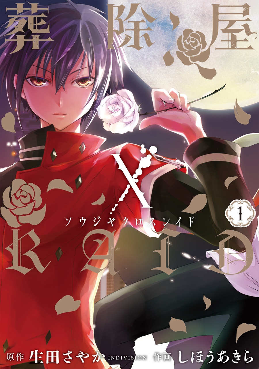 「葬除屋XRAID」1巻