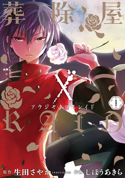 「葬除屋XRAID」1巻