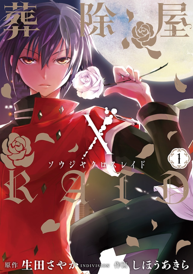 「葬除屋XRAID」1巻