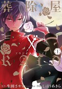 「葬除屋XRAID」1巻
