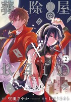 「葬除屋XRAID」2巻