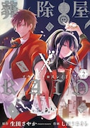 「葬除屋XRAID」2巻