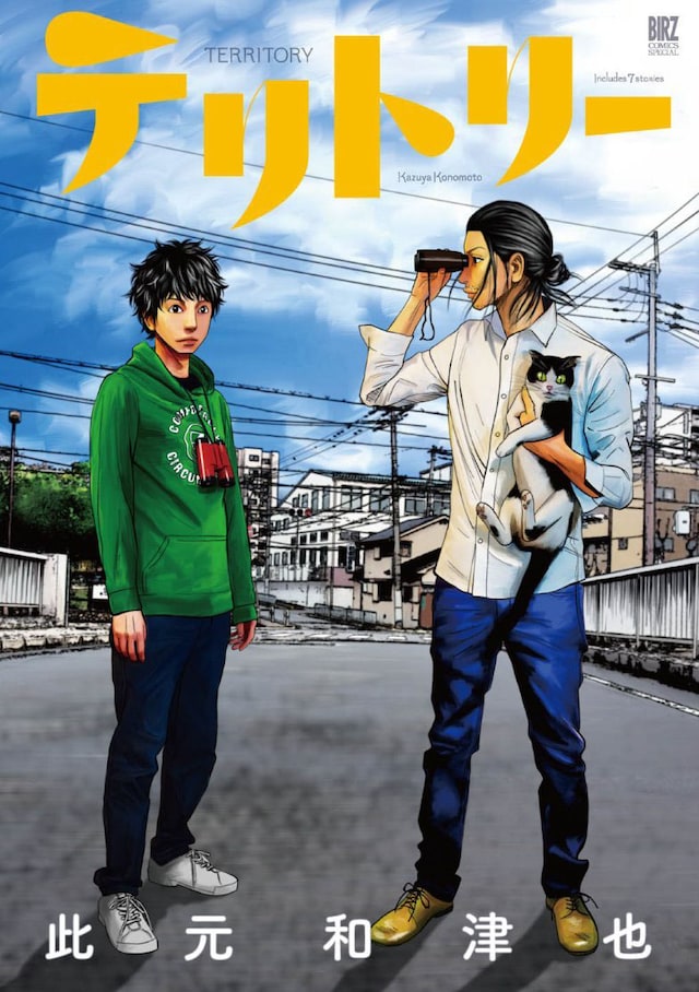 「テリトリー」